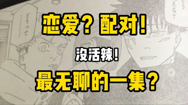 没活了？我来整活！吐槽咒术回战270话