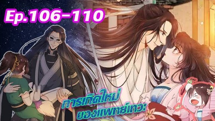 อ่านมังงะ | แพทย์เทวะอย่างข้าเคยเป็น....มาก่อนตอนที่ 106-110|(นางเอกเทพ)/(มังงะจีน)/(เกิดใหม่)(ฝึก)