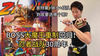 【忍者战队30周年】BOSS大魔王回归！重制新版？ 不怕，我们有帕瓦特奥特曼+假面骑士剧场版BOSS