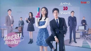10》ย้อนเวลาล่าปมแค้น