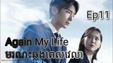 សម្រាយរឿង មរណៈឆ្លងពេលវេលា Again My Life Ep11 |  Korean drama review in khmer | សម្រាយរឿង Ju Mong