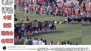 中国“校园运动会名场面”把老外笑疯了，老外：我找到了共鸣！