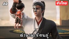 ตำนานเซียนอู่ EP.80 ซับไทย