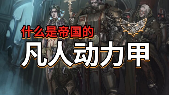 อะไรนะ? คุณบอกว่ามนุษย์ธรรมดาใน Warhammer 40k ก็ใส่เกราะพลังได้เหรอ? 【ห้องเรียนใหญ่ Warhammer】