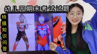 特摄知识你了解多少？