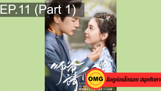 มาแรง🔥ที่ปรึกษาข้าอย่าบ้าบอนัก(2020)EP11_1