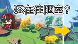 [Genshin Impact Home] Royal Courtyard 2.0! Nanny-level tutorial allows you to live in the palace (Cu