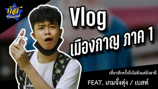 กัส อัคพงษ์ : VLOG ขอเที่ยวสักครั้ง ถึงไม่ดังแต่ก็ยังฮาดี #กัสคาเฟ่