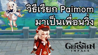วิธีเรียก Paimon ออกมาเป็นเพื่อนวิ่ง ในเกม Genshin Impact