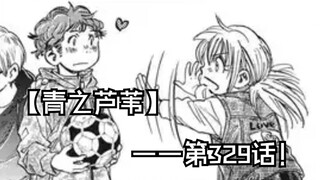 【青之芦苇】329话