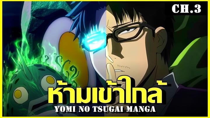 สปอย ยมลแห่งยมโลก Ep.3 โลกภายนอก Yomi no Tsugai