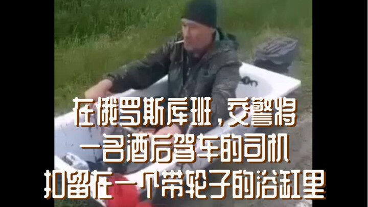 In Russia’s Kuban, traffic cops detain a drunk driver in a wheeled bathtub.