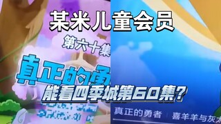 重大失误，某米电视会员居然能看勇闯四季城第60集！