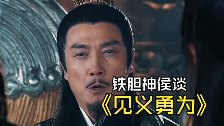 铁胆神候谈见义勇为