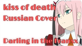 [Darling in the Franxx] KISS OF DEATH Rus Cover (Rina Chan)