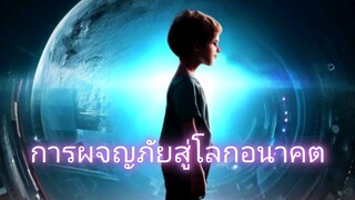 การผจญภัยสู่อนาคต: การผจญภัยที่น่าตื่นเต้นสำหรับเด็กผจญภัย