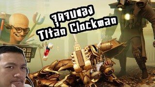 จุดจบของ Titan Clockman... :-Skibidi Toilet Multiverse 06 Part 2 Reaction