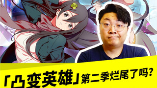 「凸变英雄」第二季烂尾了吗？