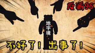 重生成为反派96：不好了，刘家的人来找茬了