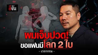 บทเรียนชีวิต หนุ่มเคยเจ้าชู้ ขอแฟนมีโลก 2 ใบ | อีจัน EJAN