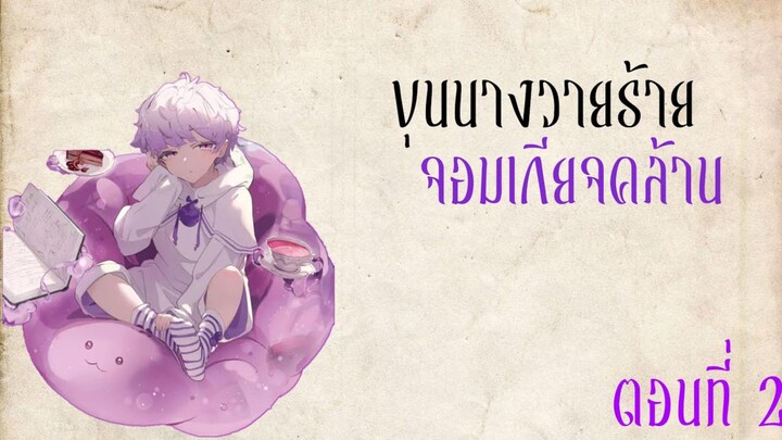 [ มังงะ ] ขุนนางวายร้ายจอมเกียจคร้าน ตอนที่ 3
