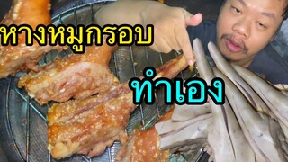 หมูกรอบหางหมู ทำเองจ้า #ห่างหมูอบกรอบ MRph