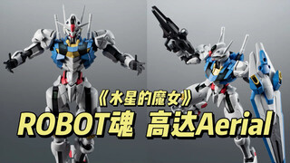 ROBOT魂  高达Aerial