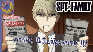 SPY X FAMILY คัตซีน EP 1 พากย์ไทย (1/4)