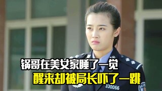 锅哥在美女家睡了一觉，醒来却被局长吓了一跳，剧情片