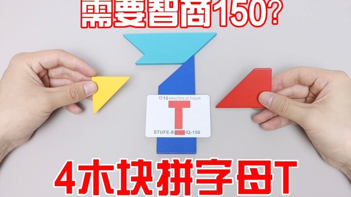 4个木块拼字母“T”，这也要150的智商？