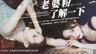 鞠婧祎×迪丽热巴【性转 老婆粉了解一下】片头娱乐一下~等配音ing