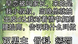 被叫家长后我叔叔连夜收拾我