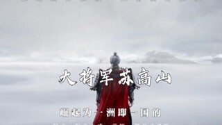一介匹夫，大将军苏高山，人生至此，真是生逢其时，至极，死得其所至极。#剑来 #苏高山#寒门子弟