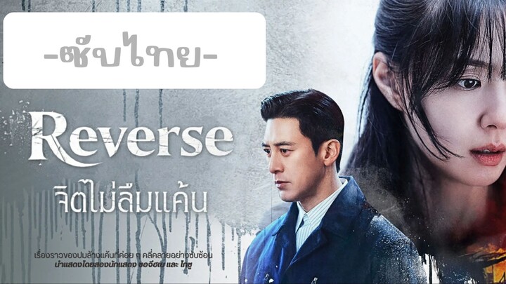 จิตไม่ลืมแค้น ซับไทย 01