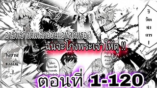 มังงะ ใครว่าช่างตีเหล็กอ่อนแอที่สุด ฉันจะโกงพระเจ้าให้ดู!! ตอนที่ 1-120