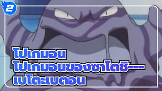 [โปเกมอน] โปเกมอนของซาโตชิ--- เบโตะเบตอน_2