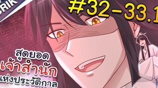 พากย์มังงะ สุดยอดเจ้าสำนักแห่งประวัติกาล ตอนที่ 32-331 มังงะจีน/มังงะต่างโลก/พระเอกเทพ