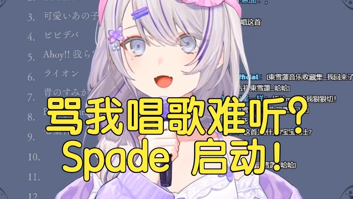 東雪莲：除草姬骂我唱歌难听？这下不得不唱V圈经典金曲《Spade》了