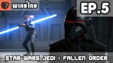 [พากย์ไทย] Star Wars Jedi : Fallen Order EP.5 ความจริงของเซคันซิสเตอร์