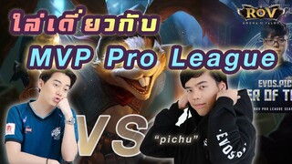 วาน้อย 1 vs 1 Pichu | ROV