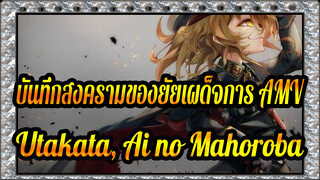 บันทึกสงครามของยัยเผด็จการ AMV
Utakata, Ai no Mahoroba