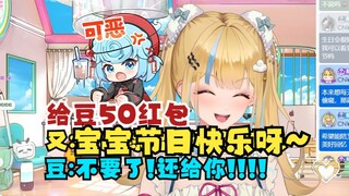【又一】给恬豆发50红包，豆二话不说就收了🤑得知真相豆气坏了：还给你😡哎呦这小猴咋嫩坏呀🤭