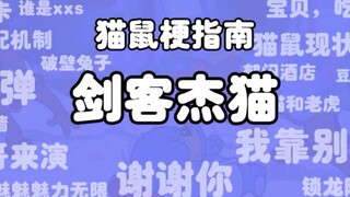 【猫鼠梗指南】剑客杰猫是什么意思？