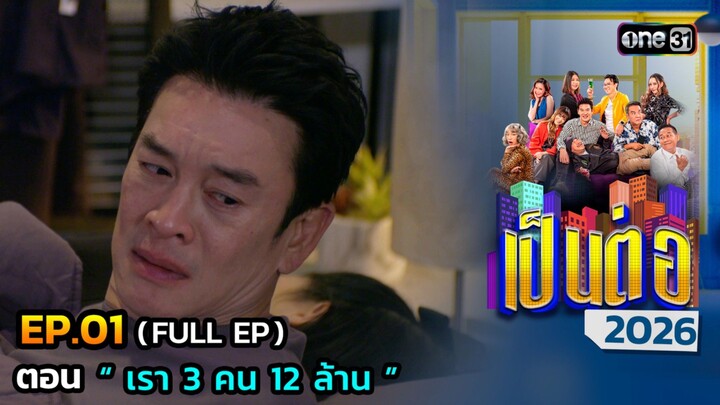 เป็นต่อ 2026 EP.1