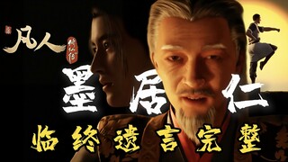 【墨 居 仁 完 整 版 遗 书 首 度 曝 光】——凡人修仙传，看墨老为韩立上的最后一课
