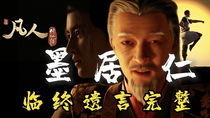 【墨 居 仁 完 整 版 遗 书 首 度 曝 光】——凡人修仙传，看墨老为韩立上的最后一课