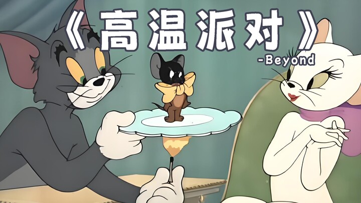 《高温派对》Live -Beyond
