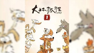 大坏狐狸--有趣的画风，有趣的故事