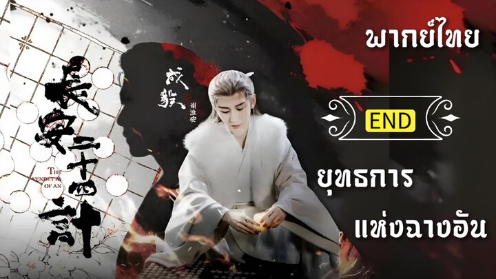 28.ยุท̶ธ̶ก̶า̶ร̶แ̶ห̶̶่ง̶ฉ̶า̶ง̶อ̶ั̶น̶ (พากย์ไทย) END