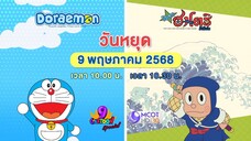 ช่อง 9 การ์ตูน สเปเชียล การ์ตูนดัง 2 เรื่องฮิตในต้อนรับวันพืชมงคล วันศุกร์ที่ 9 พ.ค. เวลา 10.00 น.